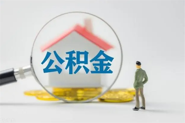 濮阳公积金离职多久可以取出（公积金离职多久可以全部提取）